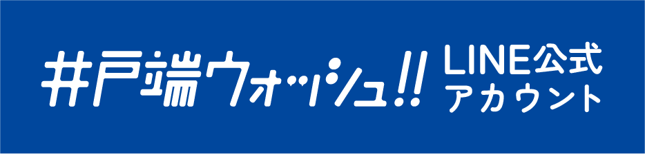井戸端ウォッシュ!!LINE_バナー