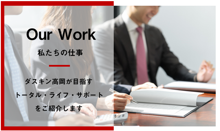 ダスキン高岡のお仕事の紹介