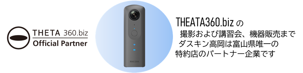 THETA360.biz 富山県
