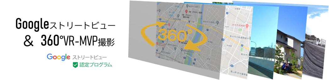 Googleストリートビュー&360°VR-MVP撮影
