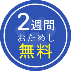 2週間おためし無料