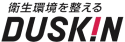 衛生環境を整える DUSKIN