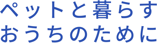 ペットと暮らすおうちのために