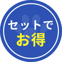 セットでお得